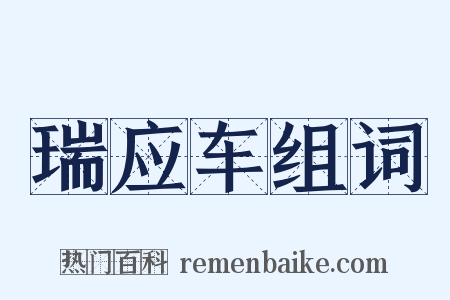 瑞应车组词是什么意思的图片